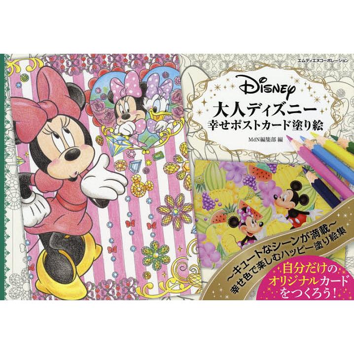 条件付 10 相当 大人ディズニー 幸せポストカード塗り絵 Mdn編集部 条件はお店topで Bk Bookfan 送料無料店 通販 Yahoo ショッピング