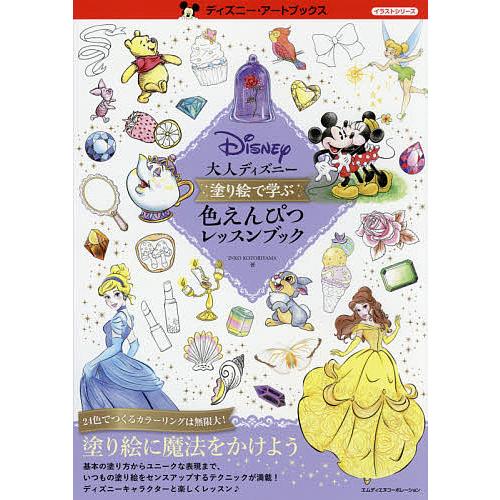 超激安 毎日クーポン有 大人ディズニー塗り絵で学ぶ色えんぴつレッスンブック Inkokotoriyama 直営
