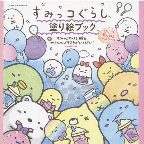 毎日クーポン有 すみっコぐらし塗り絵ブック Mdn編集部 激安挑戦中 ほっこり楽しめるレッスン付き