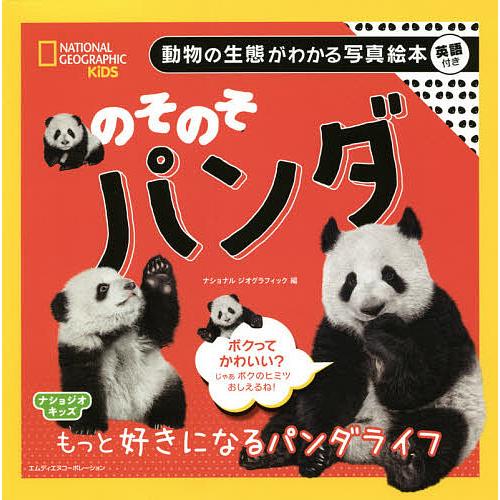 日曜はクーポン有 のそのそパンダ もっと好きになるパンダライフ ナショナルジオグラフィック 絵本 子供 卓出