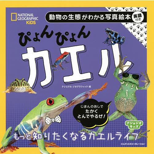 条件付 10 相当 ぴょんぴょんカエル もっと知りたくなるカエルライフ ナショナルジオグラフィック 子供 絵本 条件はお店topで Bk Bookfan 送料無料店 通販 Yahoo ショッピング