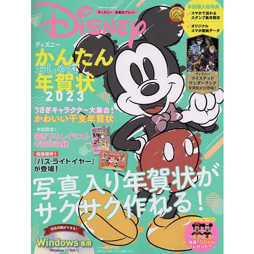 条件付 10 相当 ディズニーかんたんおしゃれ年賀状 ディズニー 年賀状プリント 23 条件はお店topで Bk Bookfan 送料無料店 通販 Yahoo ショッピング