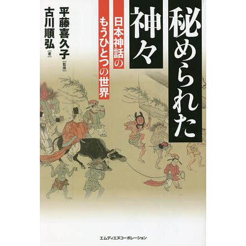 秘められた神々 日本神話のもうひとつの世界 古川順弘 平藤喜久子 Bk Bookfan 送料無料店 通販 Yahoo ショッピング