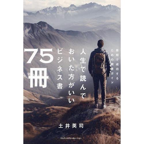 人生で読んでおいた方がいいビジネス書75冊 最短で成功するための読書