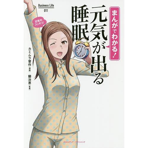 毎日クーポン有 まんがでわかる 元気が出る睡眠 カミムラ晋作 鍛治恵