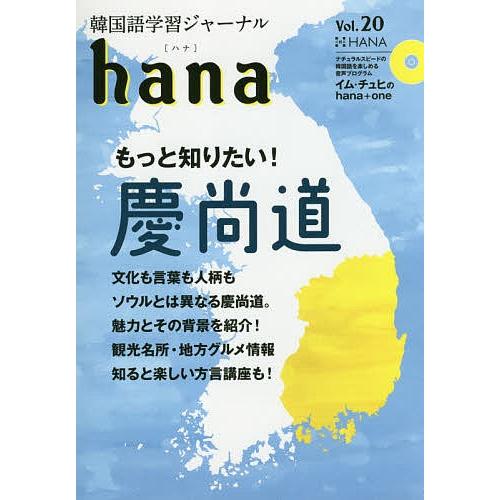 韓国語学習ジャーナルhana Vol.20/hana編集部｜boox
