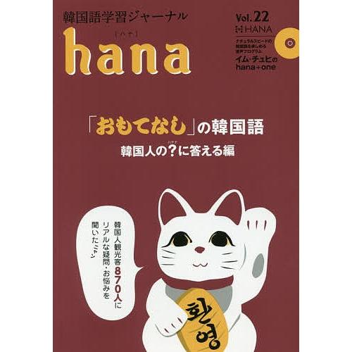 韓国語学習ジャーナルhana Vol.22/hana編集部｜boox