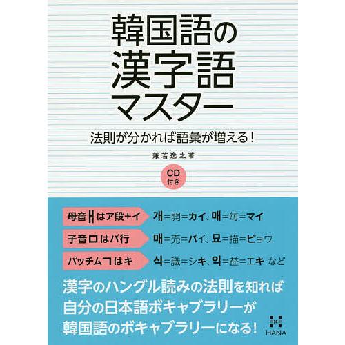 毎日クーポン有 韓国語の漢字語マスター 法則が分かれば語彙が増える 兼若逸之 Bookfan Paypayモール店 通販 Paypayモール