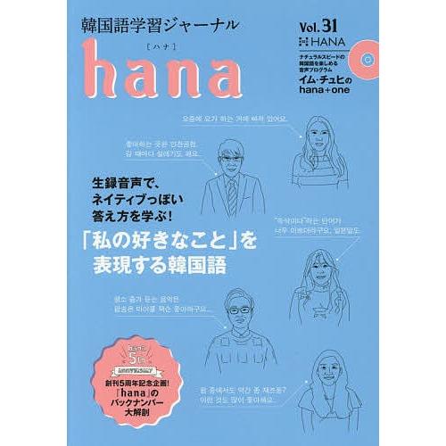 韓国語学習ジャーナルhana Vol.31/hana編集部｜boox
