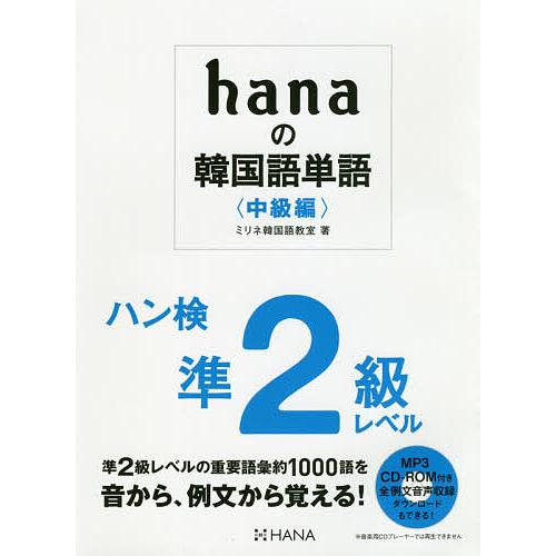 毎日クーポン有 hanaの韓国語単語 セール特別価格 ミリネ韓国語教室 全商品オープニング価格 中級編
