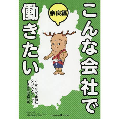 こんな会社で働きたい 奈良編/ウーマンライフ新聞社/クロスメディアHR総合研究所｜boox