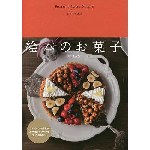 絵本のお菓子/太田さちか/レシピ : bookfan - 通販 - Yahoo!ショッピング