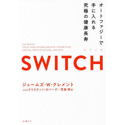 大幅にプライスダウン 毎日クーポン有 Switch オートファジーで手に入れる究極の