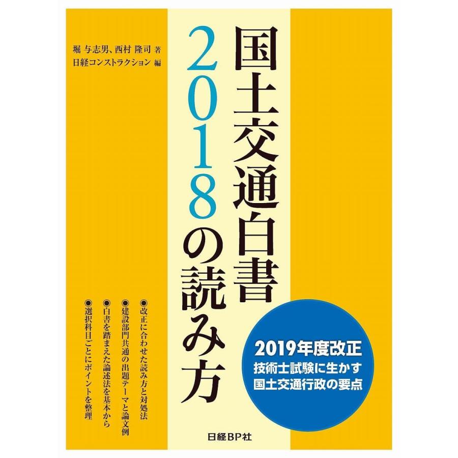 国土交通白書2018の読み方 2019年度改正技術士試験に生かす国土交通行政の要点/堀与志男/西村隆司/日経コンストラクション
