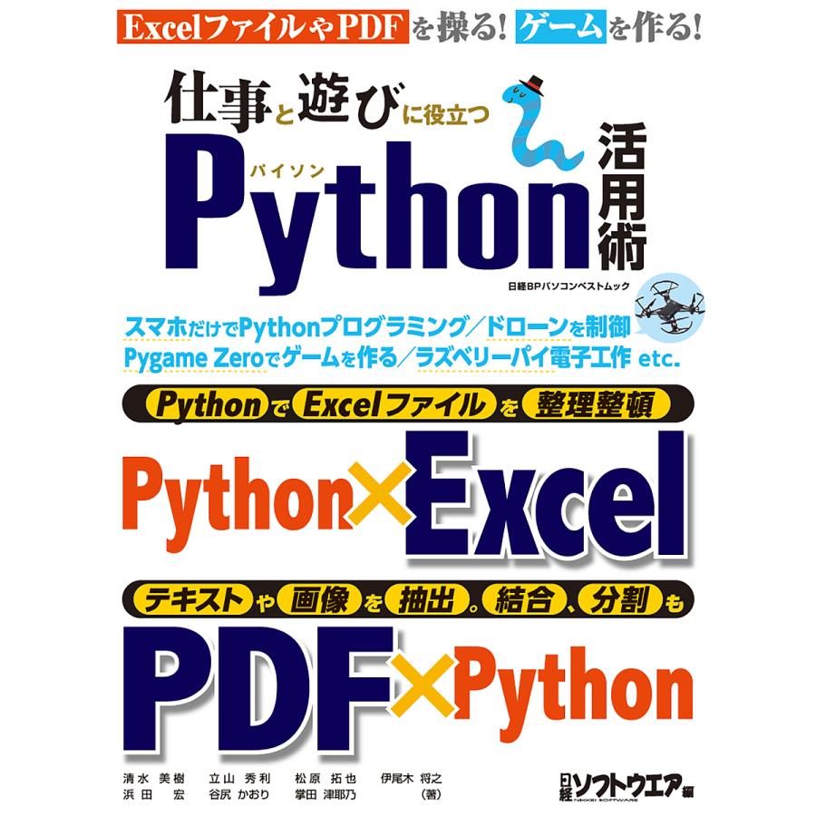 毎日クーポン有 仕事と遊びに役立つpython活用術 清水美樹 日経ソフトウエア Bookfan Paypayモール店 通販 Paypayモール