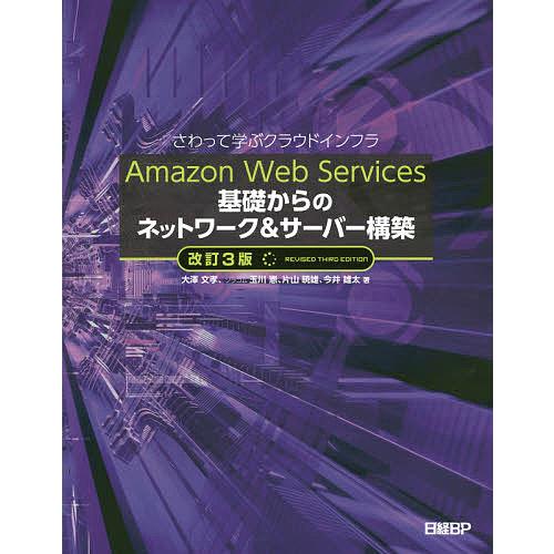 毎日クーポン有 Amazon Web 特価キャンペーン Services基礎からのネットワーク サーバー構築 片山暁雄 大澤文孝 玉川憲 さわって学ぶクラウドインフラ