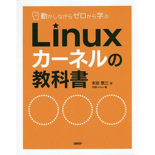 毎日クーポン有 100%品質保証! 動かしながらゼロから学ぶLinuxカーネルの教科書 末安泰三 日経Linux 新作入荷