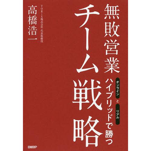 無敗営業チーム戦略 高橋浩一 無敗営業チーム戦略 オンラインとリアルハイブリッドで勝つ/高橋浩一