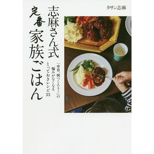 毎日クーポン有 志麻さん式定番家族ごはん 期間限定で特別価格 格安 レシピ タサン志麻