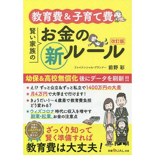 毎日クーポン有 教育費 前野彩 新作アイテム毎日更新 子育て費賢い家族のお金のマル新ルール