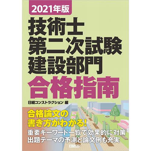 日曜はクーポン有 技術士第二次試験建設部門合格指南 ２０２１年版 堀与志男 伊藤功 床並英亮