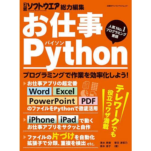日曜はクーポン有 お仕事python 日経ソフトウエア総力編集清水美樹 掌田津