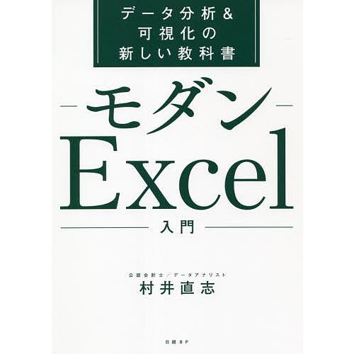 条件付 10 相当 モダンexcel入門 データ分析 可視化の新しい教科書 村井直志 条件はお店topで Bk Bookfan 送料無料店 通販 Yahoo ショッピング