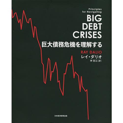 巨大債務危機を理解する/レイ・ダリオ/伴百江 : bookfan - 通販
