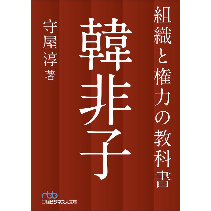 組織と権力の教科書韓非子/守屋淳｜boox