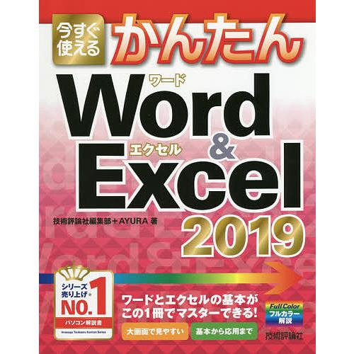今すぐ使えるかんたんWord & Excel 2019/技術評論社編集部/AYURA