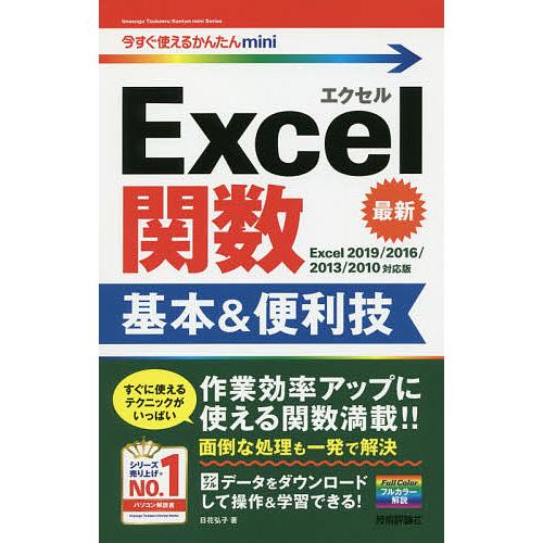 毎日クーポン有 Excel関数基本 日花弘子 セール特別価格 便利技 即納