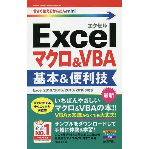 入手困難 毎日クーポン有 全品最安値に挑戦 Excelマクロ VBA基本 便利技 門脇香奈子