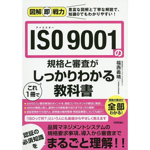 贈呈 毎日クーポン有 ISO 超定番 福西義晴 ９００１の規格と審査がこれ１冊でしっかりわかる教科書