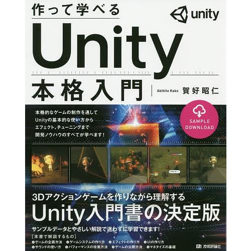 作って学べるunity本格入門 賀好昭仁 Bookfan Paypayモール店 通販 Paypayモール