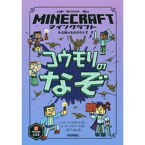 条件付 最大15 相当 マインクラフトコウモリのなぞ ニック エリオポラス ルーク フラワーズ 尼丁千津子 条件はお店topで Bookfan Paypayモール店 通販 Paypayモール