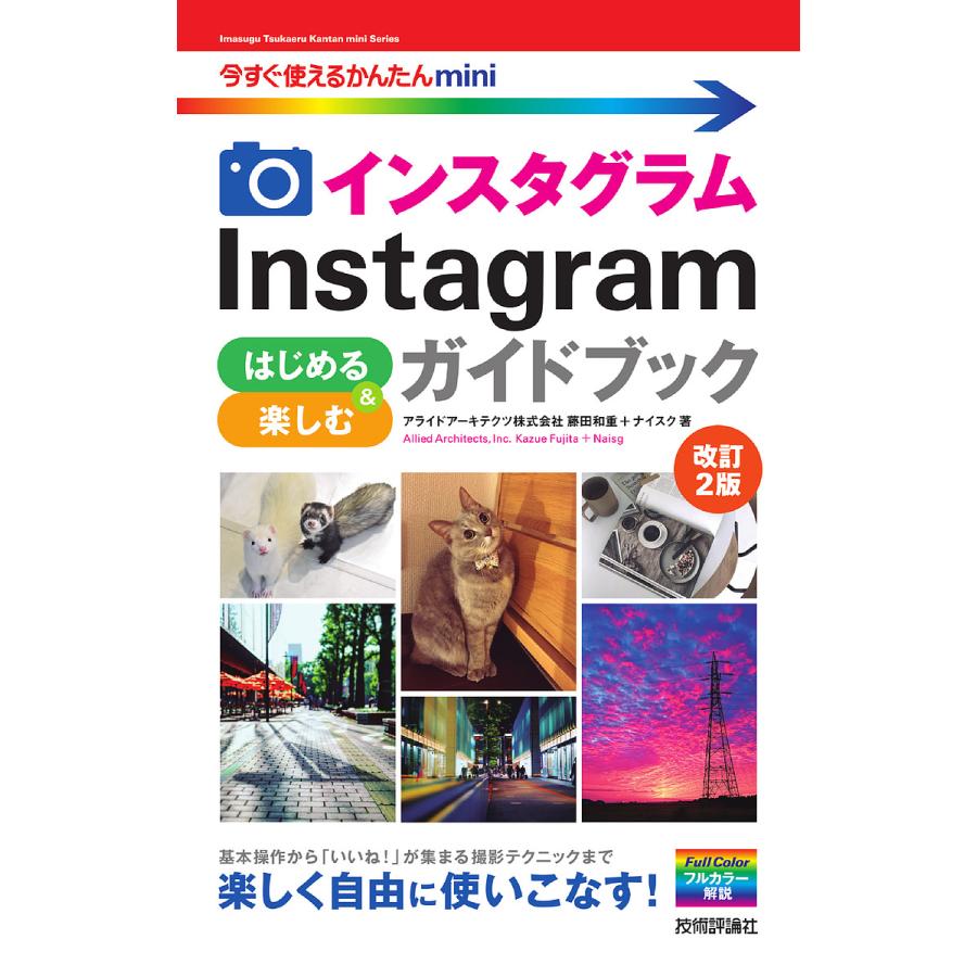 インスタグラムInstagramはじめる&楽しむガイドブック/藤田和重/ナイスク｜boox