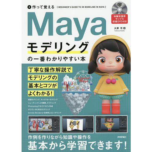 Mayaモデリングの一番わかりやすい本 作って覚える/大澤司｜boox