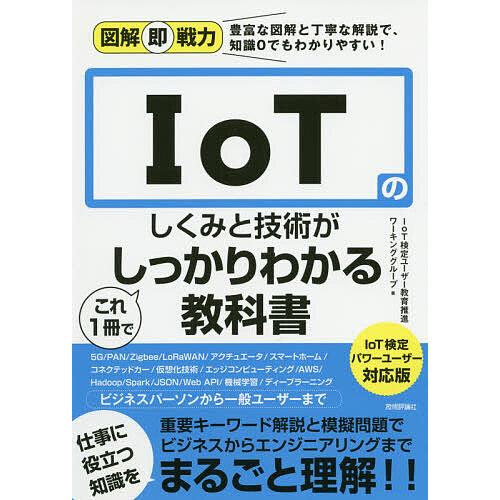再販ご予約限定送料無料 毎日クーポン有 Iotのしくみと技術がこれ１冊でしっかりわかる教科書 Iot検定ユーザー教育推進ワーキンググループ お得セット