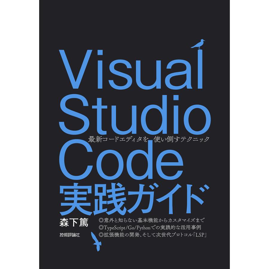 安売り 毎日クーポン有/ Visual Studio Code実践ガイド 最新コードエディタを使い倒すテクニック/