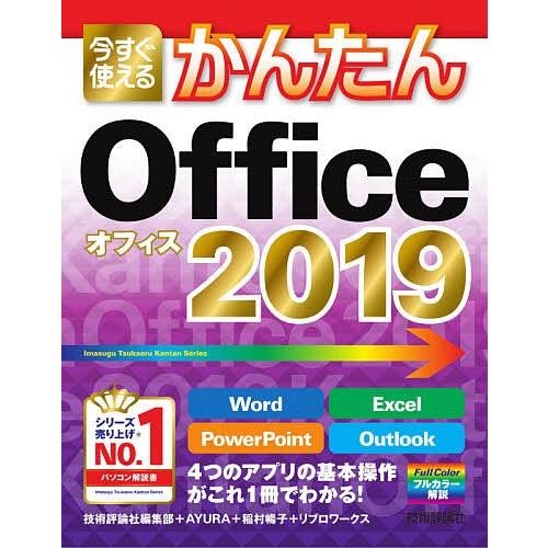 今すぐ使えるかんたんOffice 2019/技術評論社編集部/AYURA/稲村暢子｜boox