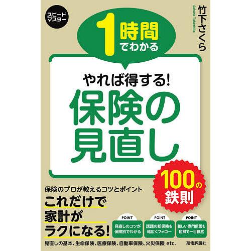 １時間でわかるやれば得する 保険の見直し１００の鉄則 その保険 本当に必要ですか 竹下さくら Bookfan Paypayモール店 通販 Paypayモール