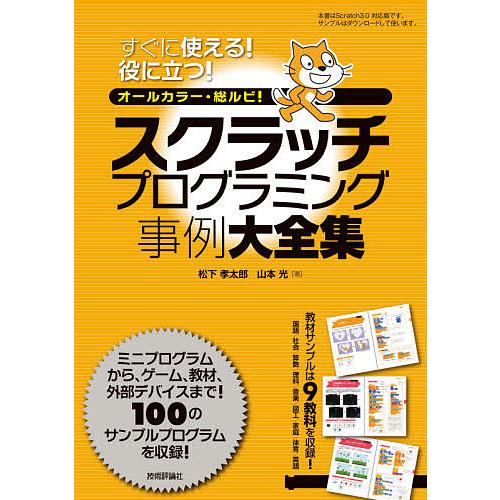 スクラッチプログラミング事例大全集 すぐに使える 役に立つ オールカラー 総ルビ 100例収録 松下孝太郎 山本光 Bk Bookfan 送料無料店 通販 Yahoo ショッピング