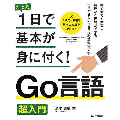 毎日クーポン有 たった１日で基本が身に付く Go言語超入門