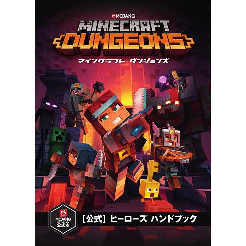日曜はクーポン有 Minecraft Dungeons 公式 ヒーローズハンドブック Mojangab 国内正規総代理店アイテム トップスタジオ ゲーム