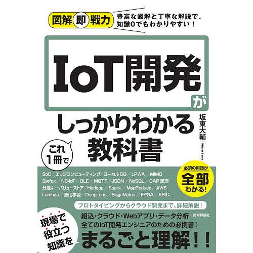 ついに入荷 毎日クーポン有 Iot開発がこれ１冊でしっかりわかる教科書 坂東