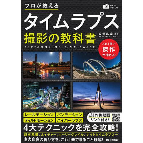 日曜はクーポン有 プロが教えるタイムラプス撮影の教科書 成澤広幸 Bookfan Paypayモール店 通販 Paypayモール
