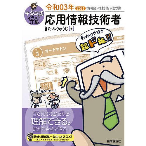 毎日クーポン有 キタミ式イラストit塾応用情報技術者 令和０３年
