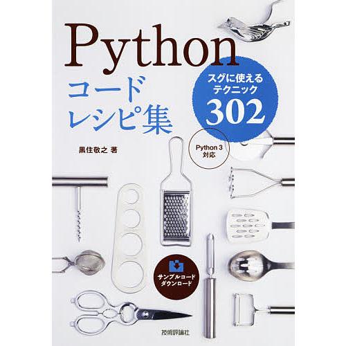 無料 毎日クーポン有 Pythonコードレシピ集 黒住敬之 出荷 スグに使えるテクニック３０２