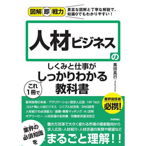 人材ビジネスのしくみと仕事がこれ1冊でしっかりわかる教科書/黒田真行 | 