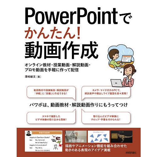 毎日クーポン有 Powerpointでかんたん 動画作成 オンライン教材 授業動画 解説動画 プロモ動画を手軽に作って配信 澤崎敏文 Bookfan Paypayモール店 通販 Paypayモール